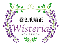 巻き⽖矯正 Wisteria（ウィステリア）