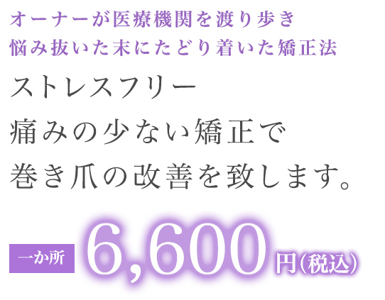 オーナーが医療機関を渡り歩き悩み抜いた末にたどり着いた矯正法　ストレスフリー痛みの少ない矯正で巻き⽖の改善を致します。一か所6,600円（税込）